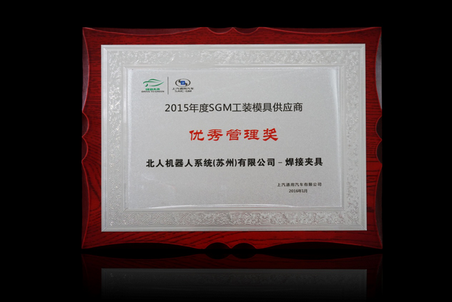 您的认可是云顶国际至上的荣耀—上汽通用“2015年供应商