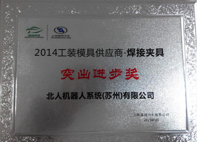 云顶国际荣获上海通用2014年供应商大会《突出进步奖》