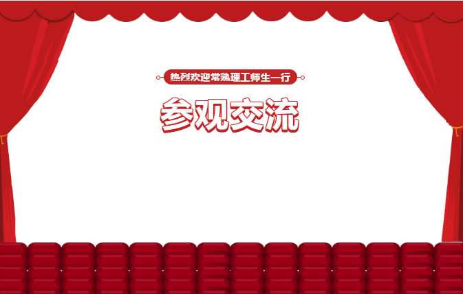 热烈欢迎常熟理工师生一行莅临云顶国际参观交流