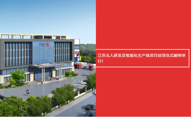 云顶国际研发及智能化生产线项目封顶仪式顺利进行！