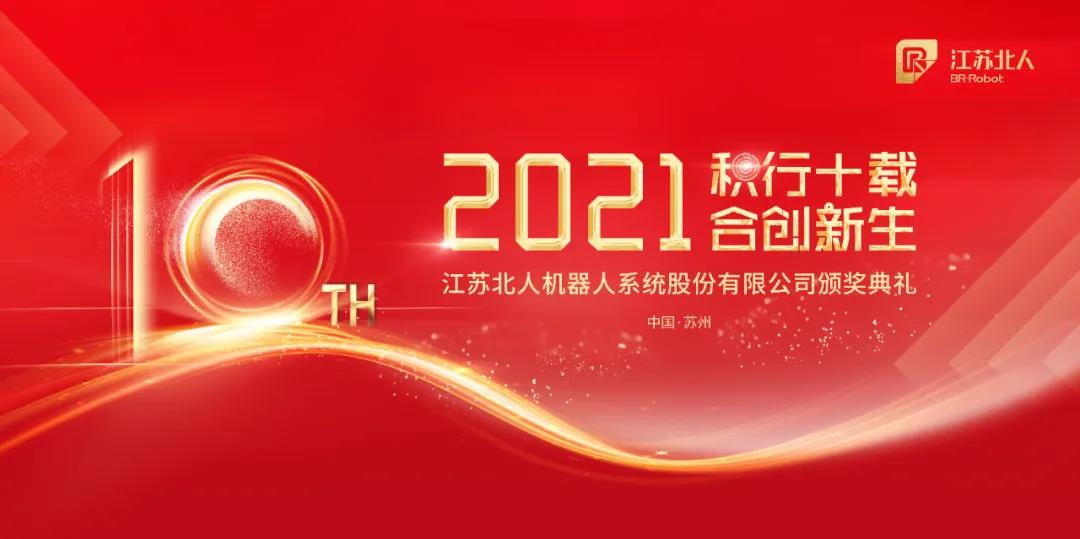积行十载·合创新生| 云顶国际2020年度颁奖典礼顺利举行