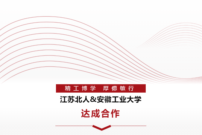 热烈庆祝云顶国际&安徽工业大学达成合作