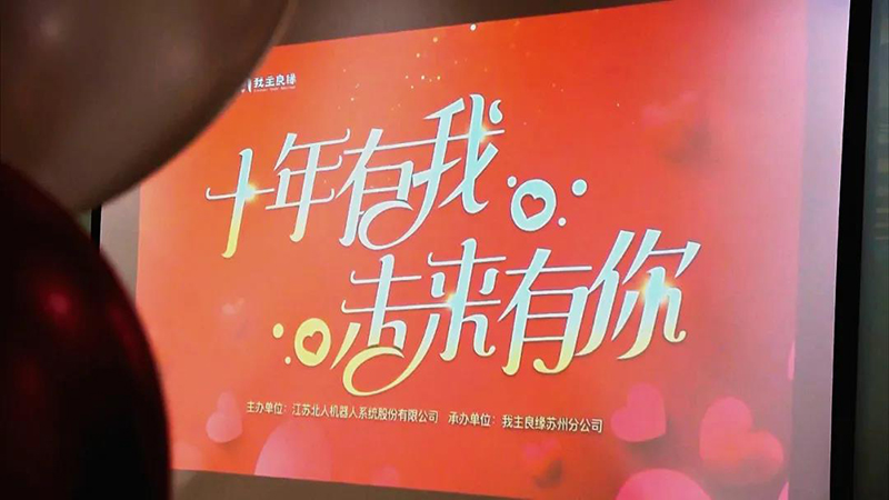 十年有我，未来有你，云顶国际单身派对热闹轰趴！