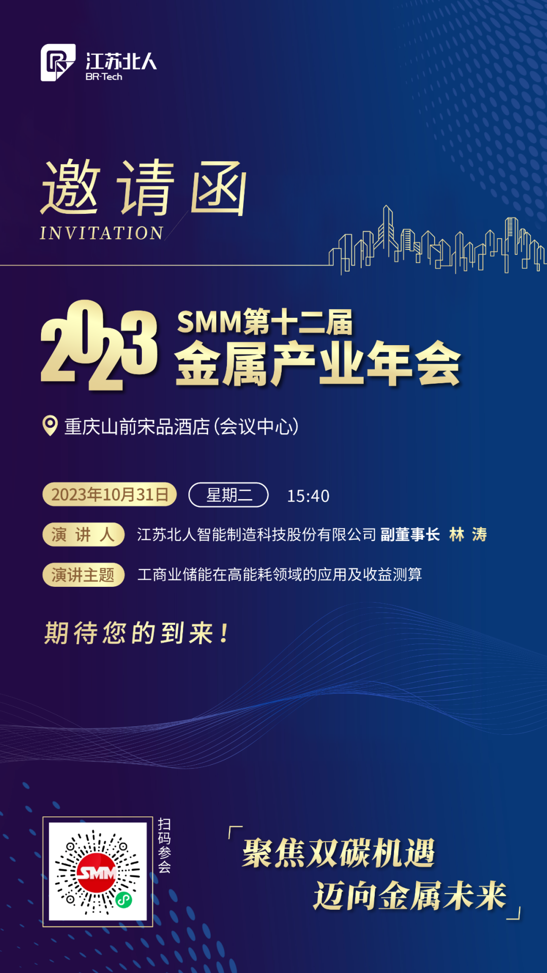 云顶国际邀您共赴2023SMM（第十二届）金属产业年会