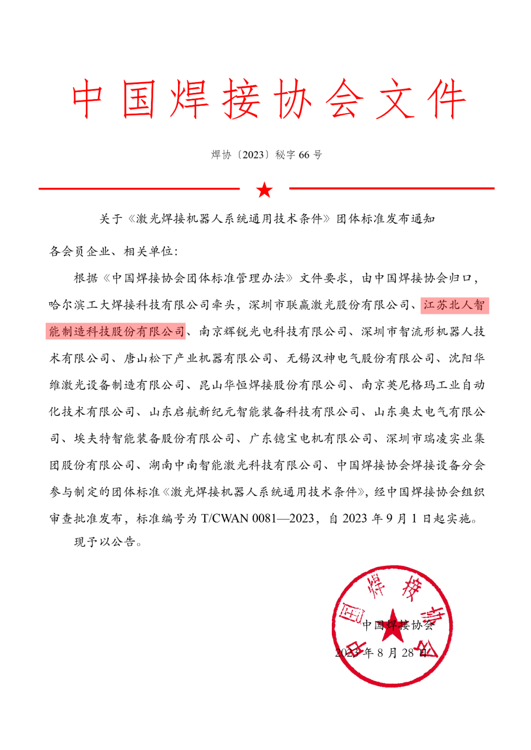 云顶国际参与制定的《激光焊接机器人系统通用技术条件》团体标准正式发布实施