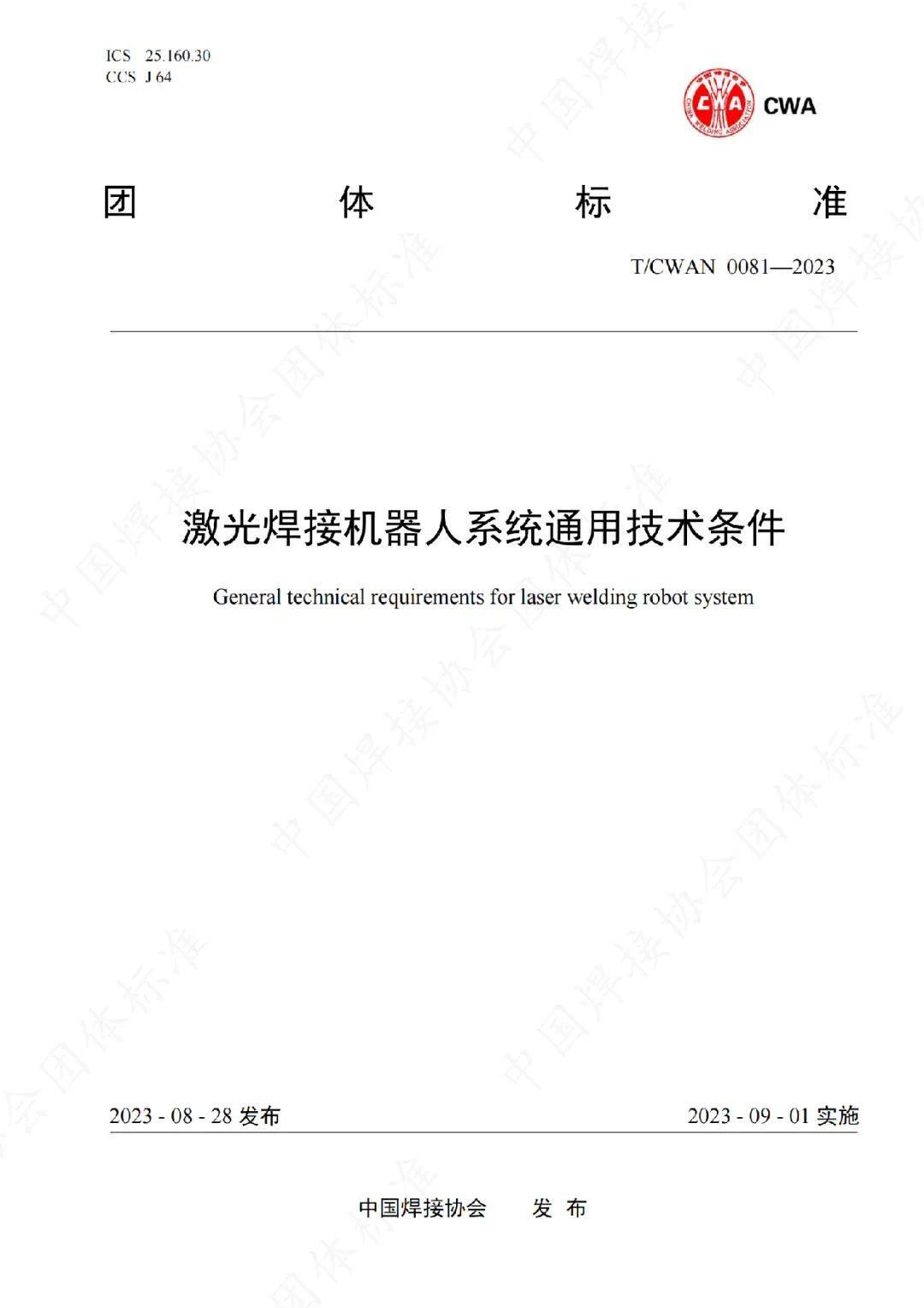 云顶国际参与制定的《激光焊接机器人系统通用技术条件》团体标准正式发布实施