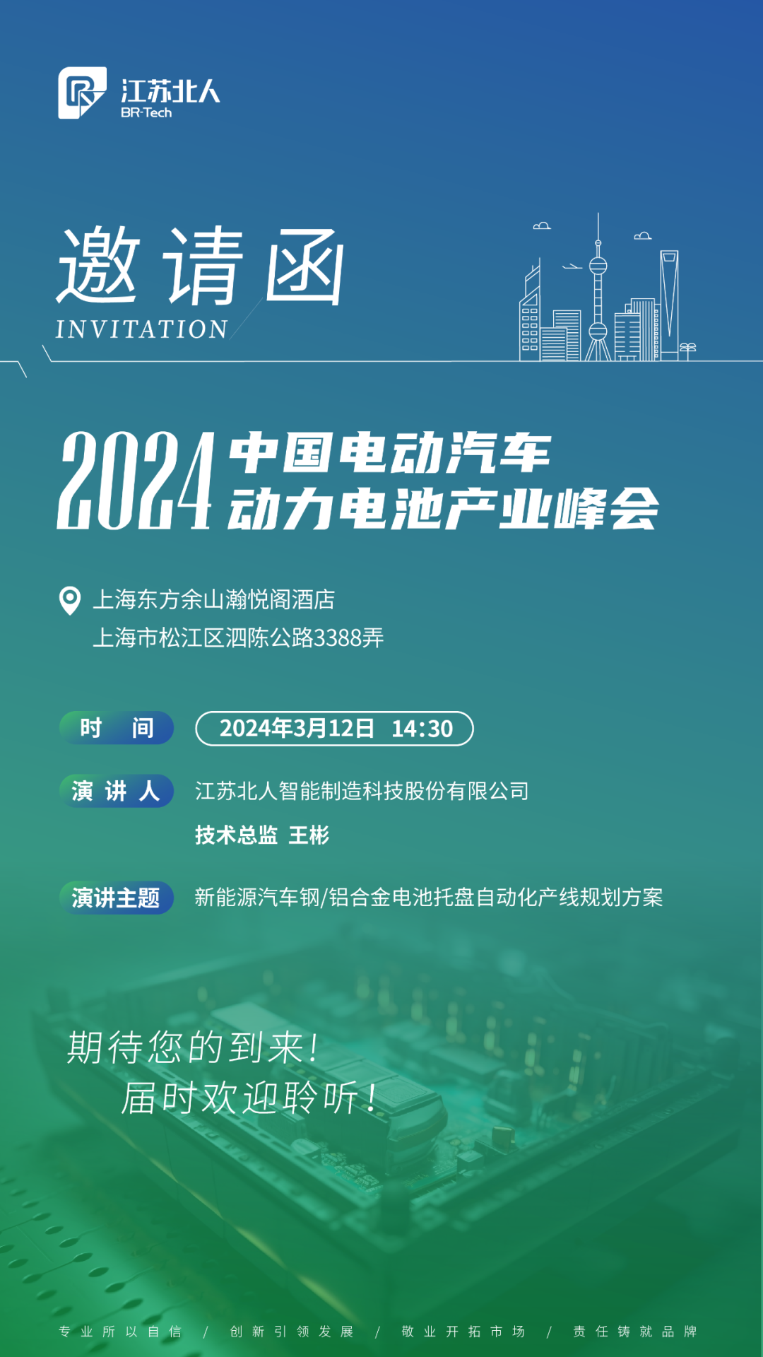 云顶国际邀您共赴2024中国电动汽车动力电池产业峰会