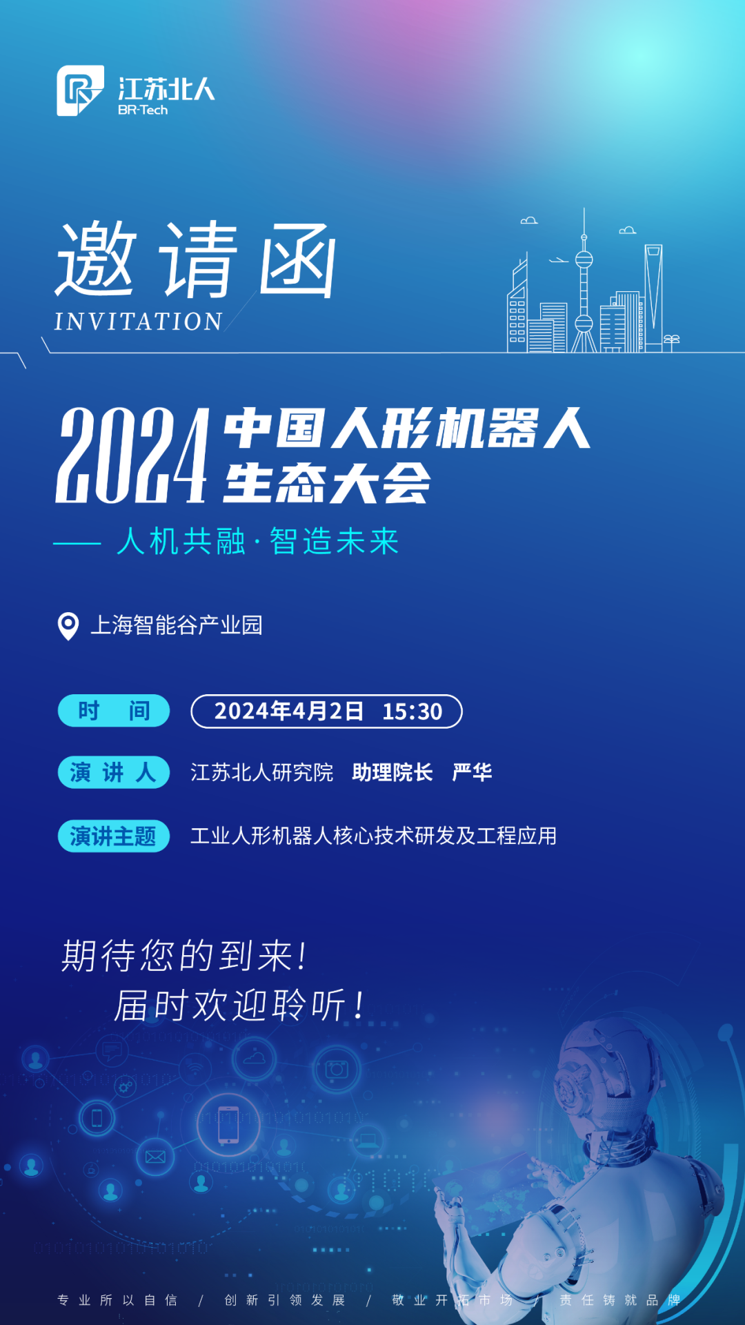 云顶国际邀您共赴2024中国人形机器人生态大会