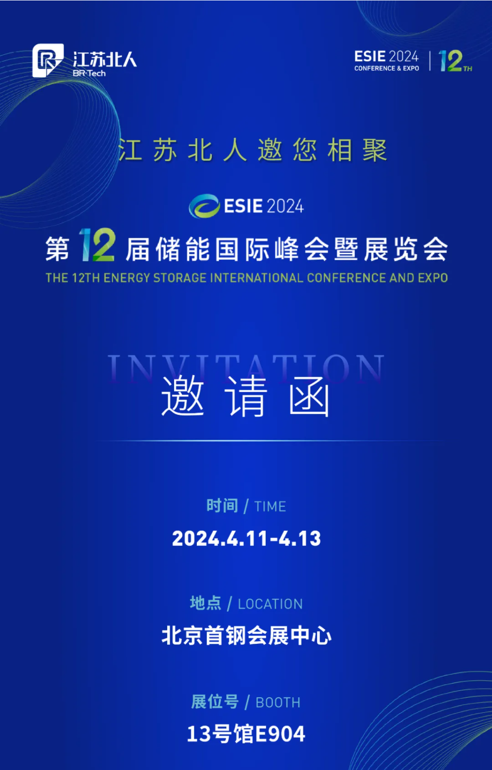 云顶国际邀您相聚第12届储能国际峰会暨展览会
